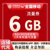 中国移动流量包全国移动6GB3天包3天有效下单联系客服办理 1月1次：全国6GB3天