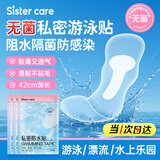 sister care成人无菌游泳私密防水贴儿童泳池漂流温泉女性泳衣私处防感染3片