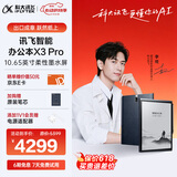 科大讯飞智能办公本X3 Pro 10.65英寸 手写笔记本 电子书阅读器 墨水屏电纸书 平板电脑