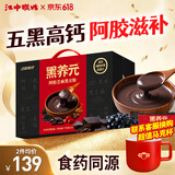 江中猴姑猴姑黑养元阿胶芝麻黑豆粉30天滋补高蛋白乌发高钙代餐礼盒750g