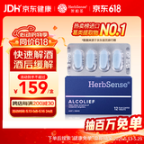 Herbsense贺柏圣解酒药12粒/盒 喝酒前后防宿醉葛根解酒护肝 千杯不醉神器