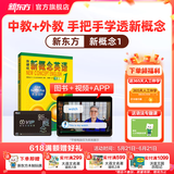 新东方新概念教材1、2英语系统网课中教+外教+ai 视频课录播课零基础入门自学 【零基础入门】英语宝典0级+新概念1册