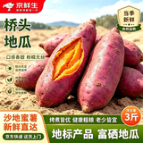 京鲜生桥头地瓜地标红薯新鲜现挖净重3斤装源头直发100g-400g普通装