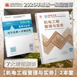 建工社 新版2026一级建造师教材历年真题冲刺试卷 一建冲刺试卷 可搭配2026一级建造师教材 建筑书籍 【机电】单科教材+试卷