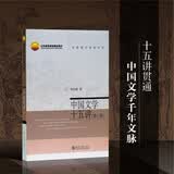 中国文学十五讲（第三版）新 周先慎 名家通识讲座书系