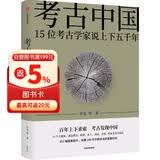 【新华荐书年度好书】考古中国 15位考古家说上下五千年