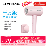 飞科（FLYCO）【价保618】电吹风机负离子家用大功率不伤发吹风筒宿舍学生便携可折叠生日礼物 【1800W可折叠】淡粉色