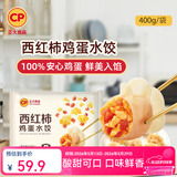 正大水饺速冻饺子早餐食品懒人方便速食冷冻半成品 西红柿鸡蛋水饺400g*4袋