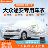 RATHBONE大众途安专用车衣全车罩遮阳防晒防雨雪防冻加厚四季通用隔热车套