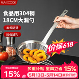 美厨（MAXCOOK）全304不锈钢漏网漏勺 过滤网勺细网面粉筛火锅捞勺18cm MCCU0437