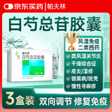 3盒装[帕夫林] 白芍总苷胶囊 0.3g*12粒*2板