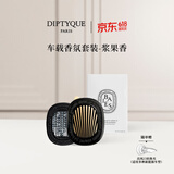 蒂普提克（Diptyque）车载香氛套装浆果香车载香水扩香器车载香薰汽车香水