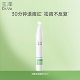 玉泽（Dr.Yu）祛痘复合酸点痘精华15ml（四重复合酸控油平衡油脂）