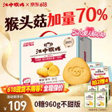 江中猴姑无糖不甜猴头菇养胃饼干中老年人营养品早餐食品礼盒送礼960g