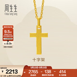 周生生520礼物永系列黄金吊坠 足金十字架挂坠 不含素金项链 86202P计价 2.04克(含工费100元)