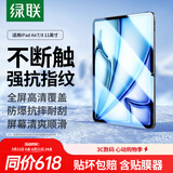 绿联适用iPad Air8/7/6钢化膜air11英寸M4芯片2026年款Apple苹果平板电脑贴膜全屏抗指纹高清保护膜