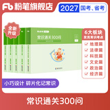 粉笔公考2027国家公务员考试用书常识通关300问法律科技文史地理经济篇常识高频考点一本通