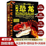 【古生物学家推荐】恐龙立体书 恐龙玩具互动加倍超大3d立体2-6-8-12岁少儿中国儿童科普翻翻书科普百科全书绘本3-6岁揭秘恐龙儿童绘本0-3岁幼儿启蒙机关书儿童启蒙童书图书男孩玩具生日礼物发声书