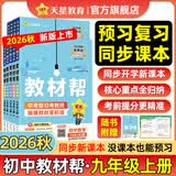 初中教材帮7-9年级上册】天星教育2026秋季教材帮七八九年级上册数学人教版语文英语物理化学生物政治历史地理科学课本全套同步教材全解预习复习资料书 2026秋季新版】九年级上册 物理·HK（沪科版）