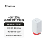 一加 120W 小方瓶双口超级闪充氮化镓充电器 苹果手机至高45W Mac至高100W 适配华为小米荣耀OPPO