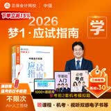 官方现货 正保会计网校中级会计2026教材职称考试梦1应试指南中级会计实务财务管理经济法图书讲义基础知识点练习题库刷题试卷 中级会计实务 2026中级会计师
