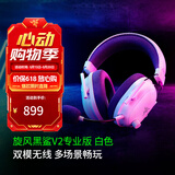 雷蛇（Razer）旋风黑鲨V2系列头戴式电竞游戏耳机耳麦麦克风 适配三角洲行动 旋风黑鲨V2专业版（2.4G+蓝牙）白色