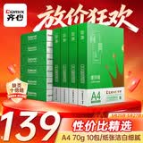 齐心（COMIX）绿尚典A4打印纸 70g 500张*10包 双面畅打a4复印纸 办公传真学生绘图 整箱5000张【热销爆款】