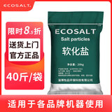 ECOSALT软水盐软水机专用盐3m史密斯美的通用软化盐家用专用盐20kg过滤盐 20kg【实惠推荐】
