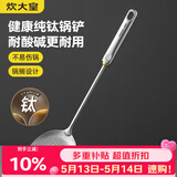炊大皇健康纯钛锅铲家用锅铲厨房全钛铲子炒菜锅铲
