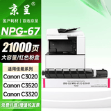 京呈NPG-67粉盒适用佳能复印机C3020碳粉C3520 C3320L墨盒C3120L墨粉C3530  3025 C3222L C3130L C3125 C3226硒鼓 【21000页】NPG-67