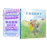 甘伯伯的犀牛 永远的“甘伯伯”约翰伯宁罕作品 甘伯伯系列绘本3-6岁（启发出品） 