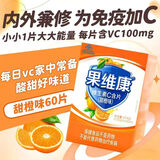 果维康维生素c含片水果味vc 石药维c含片成人儿童补充维生素c蓝莓橙苹果 鲜橙味[好效期] 60粒*1盒