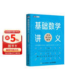 基础数学讲义：走向真正的数学  伊恩·斯图尔特（图灵出品） 