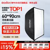 神牛 柔光箱 保荣卡口 方形柔光箱 摄影棚影室 补光灯柔光箱 柔光布 折叠柔光箱 60*90cm 方形版