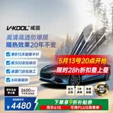 威固（V-KOOL）【原装进口】汽车贴膜VK70前挡+凌光侧后 全车膜玻璃膜隔热膜防晒膜防爆膜车窗膜太阳膜 国际品牌
