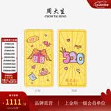 周大生【520礼物】黄金投资金条足金金币金片未来可期工艺品送女友 【520-礼赠优选】爱的纪念日-1g