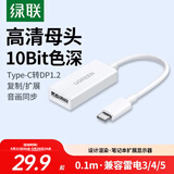 绿联Type-C转DP线母转接头适雷电4/5转换器高清4K60/2K144Hz投屏USB-C扩展接MacBookAir笔记本电脑iPad