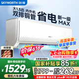 创维【价保618】空调大1.5匹新一级能效畅享风 超省电国家补贴变频冷暖双铜管挂机KFR-35GW/V3GB1A-N1