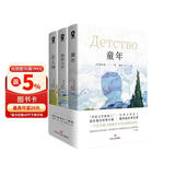 高尔基成长三部曲（童年、在人间、我的大学） 小说