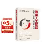 通用人工智能标准 评级测试与架构 朱松纯作品 人工智能基础理论 通用人工智能发展