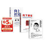 高敏感人群的社交指南   套装3册    有效社交+向上社交+向下兼容