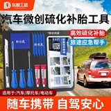 东部工品补胎工具套装硫化胶条补胎工具汽车摩托车电动车真空胎补胎胶条