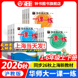 2026新版华东师大版一课一练六年级五年级四年级三年级二年级一年级上下册语文数学英语N版普通版/增强版123456年级上下册 沪教版小学一课一练六年级上 上海小学教材配套同步练习册上册下册 英语-普通