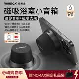 摩米士（MOMAX）浴室音响防水磁吸音箱家用室内户外桌面无线迷你高音质音乐播放器便捷实用送男女朋友礼物送礼