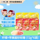 不二家柠檬+苹果酸砂软糖 72g*6袋 儿童糖果 休闲零食 喜糖【国产】