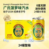 广氏菠萝啤200ml*24罐迷你装 狂欢看球搭子夜宵烧烤配餐