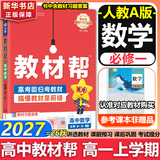 【新华正版】高中教材帮2026必修二2高一下学期物理必修三3必修一1天星教育京东快递包邮高一上册高中必修一必修1一册高中人教版新高考高1课本同步教辅讲解辅导书资料书必修课本高中教辅 【必修一】数学 人