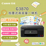 佳能（Canon）G3870大容量可加墨彩色多功能无线一体机（打印/复印/扫描/双频WiFi 支持5G 学生/家用）