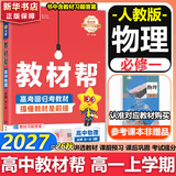 【新华正版】高中教材帮2026必修二2高一下学期物理必修三3必修一1天星教育京东快递包邮高一上册高中必修一必修1一册高中人教版新高考高1课本同步教辅讲解辅导书资料书必修课本高中教辅 【必修一】物理 人