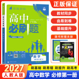 2027高一上册必刷题必修一2026秋季新版高中必刷题必修第一册RJ人教版新教材高中课本同步练习册教辅必修1人教版同步狂K重点新高考实验班必修课初升高衔接 数学必修一人教A版